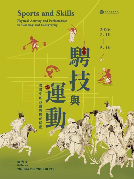 騁技與運動