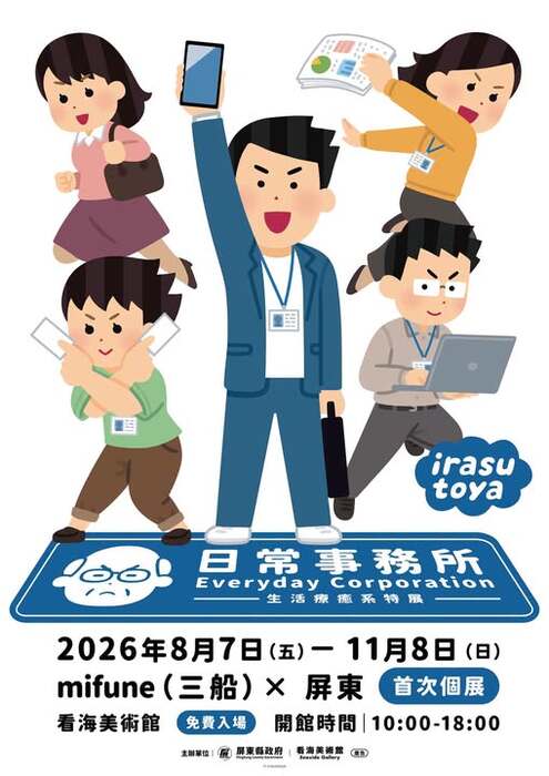 《日常事務所》生活療癒系特展