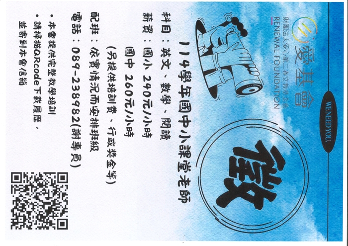 【實習徵才】財團法人愛心第二春文教基金會-114學年度國中小課堂老師徵才圖片