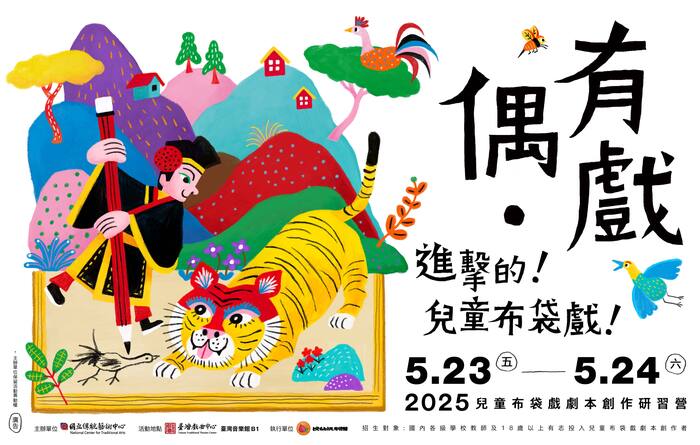 【實習徵才】偶•有戲－2025兒童布袋戲劇本創作研習營圖片