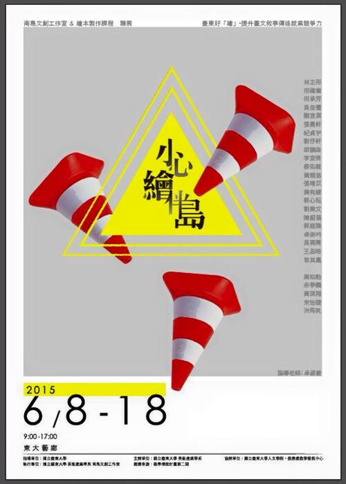 【美術系】南島文創工作室&繪本製作課程聯展「小心！繪伴島！」歡迎蒞臨參觀指教！圖片