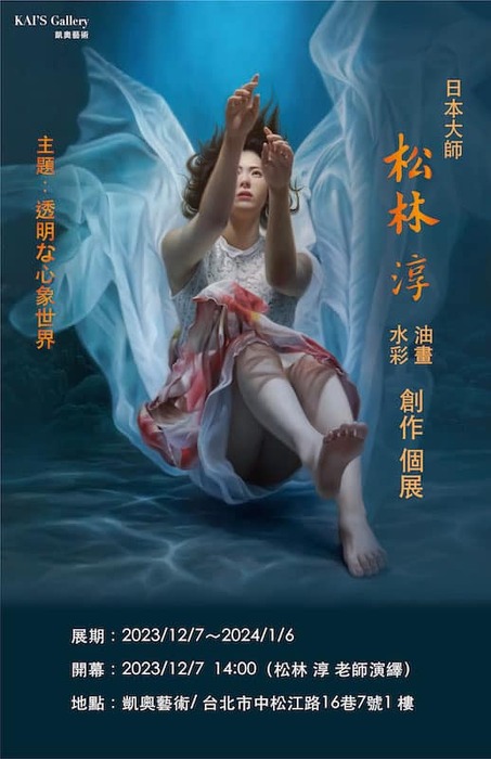 【藝文展覽】松林淳老師 2023水彩、油畫創作個展圖片