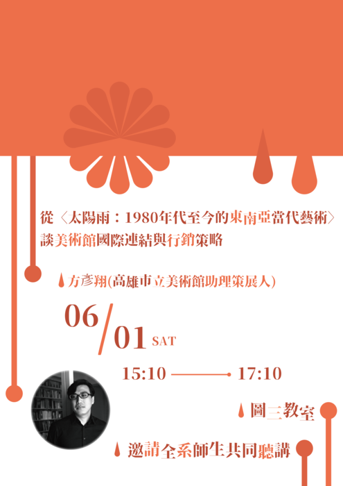 從〈太陽雨：1980年代至今的東南亞當代藝術〉談國美館國際連結與行銷策略圖片