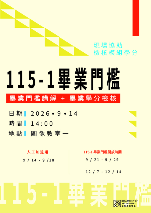 115畢業門檻講座