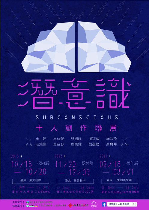 【美術產業學系】11/20~12/9美產系《潛意識-十人創作聯展》,展出地點:台北白舍藝術，歡迎蒞臨參觀~圖片