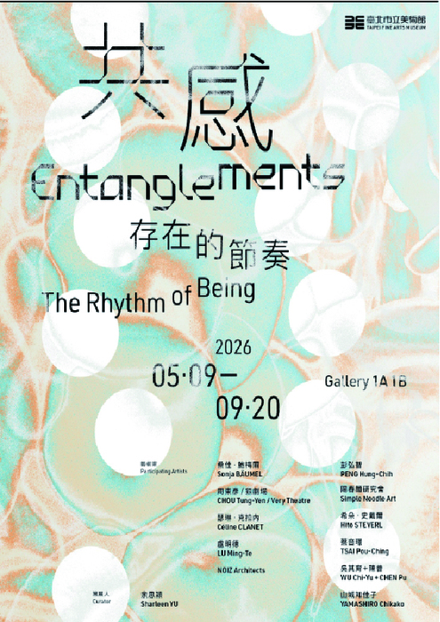 【共感: 存在的節奏】