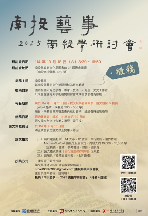 【比賽徵件】南投藝事-2025南投學研討會論文徵稿圖片