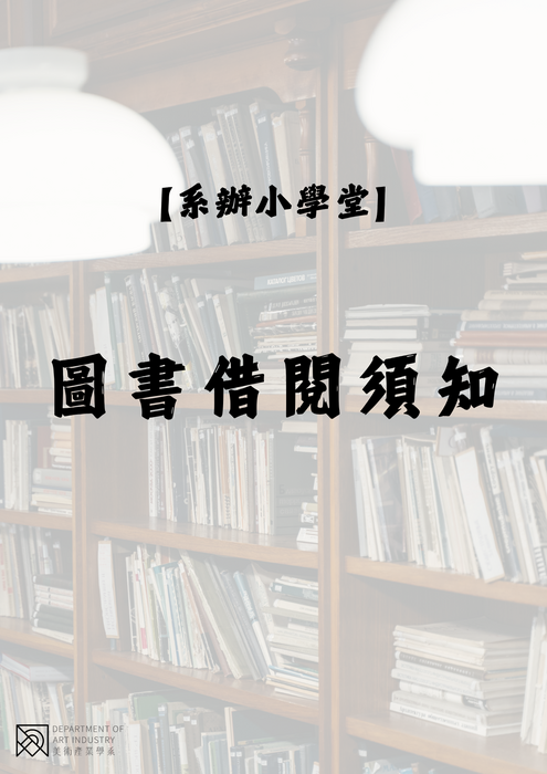 圖書借閱須知