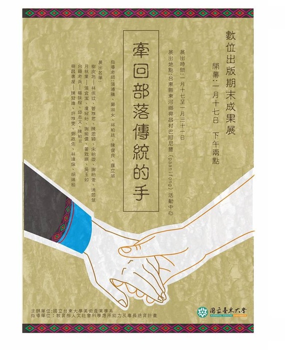 【美術系】「牽回部落傳統的手」繪本與電子書成果展，1月17日(六) 下午2時至4時，地點:興昌活動中心圖片