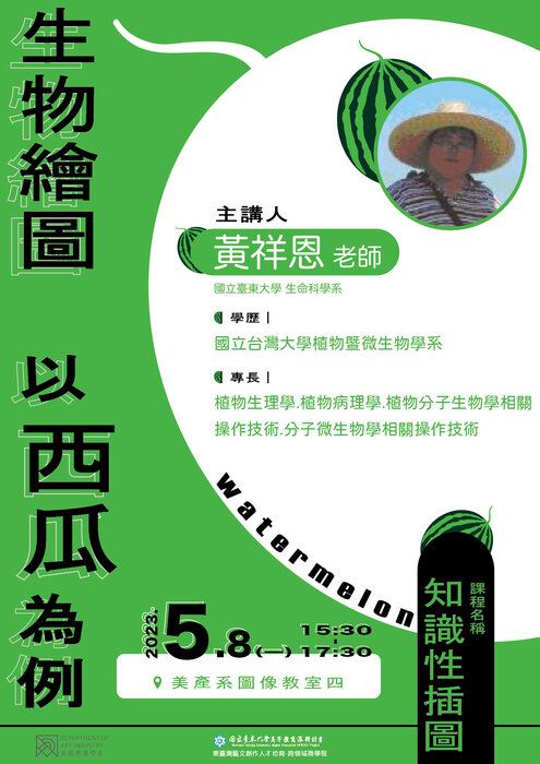 【課程講座】知識性插圖課程講座【生物繪圖 以西瓜為例】圖片