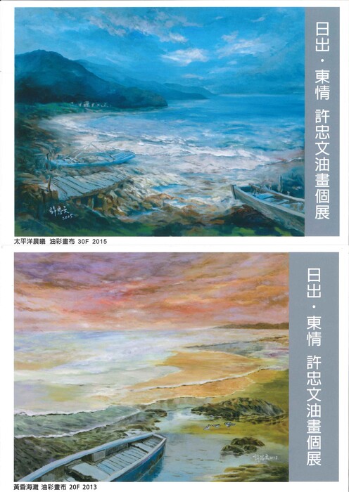 【美術系】「日出‧東情」105國立臺東大學傑出校友許忠文油畫個展，展覽時間105/5/26 - 105/6/16 於東大藝廊展出圖片