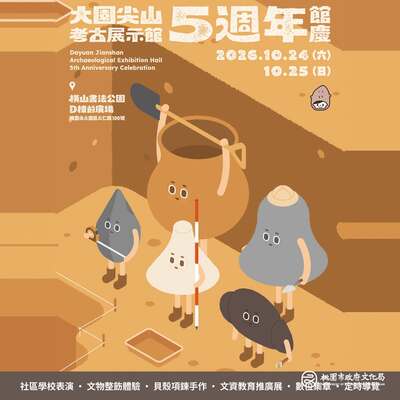 大園尖山考古展示館 5 週年館慶