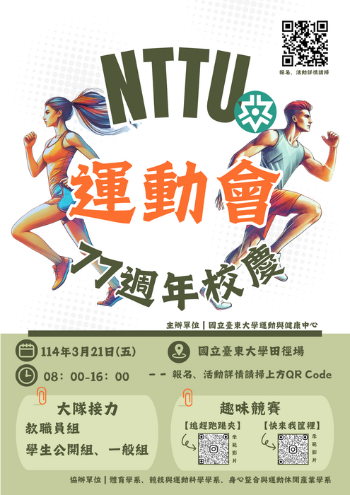 【活動資訊】台東大學77週年校慶運動會圖片