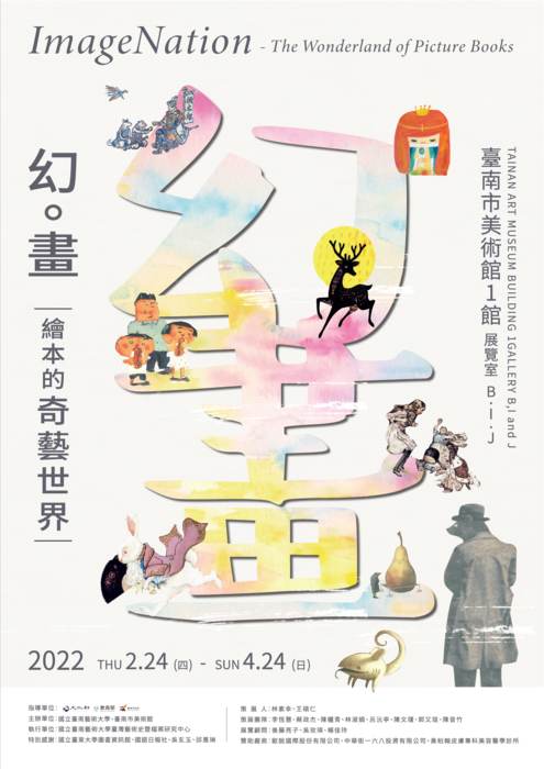 【藝文展覽】幻。畫：繪本的奇藝世界 ImageNation: The Wonderland of Picture Books圖片