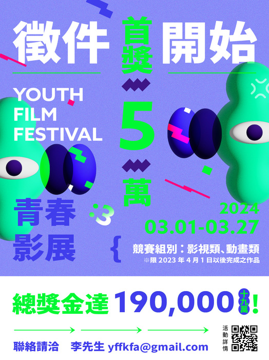 【比賽徵件】2024 青春設計節─青春影展圖片