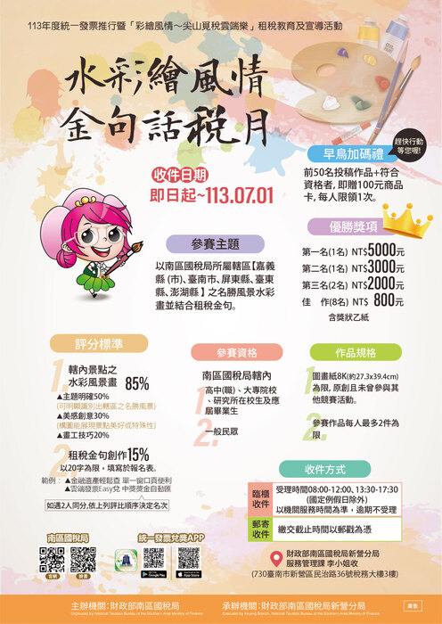 【比賽徵件】財政部南區國稅局新營分局「水彩繪風情 金句話稅月」作品徵件活動圖片