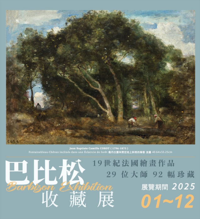 【藝文展覽】巴比松收藏展圖片
