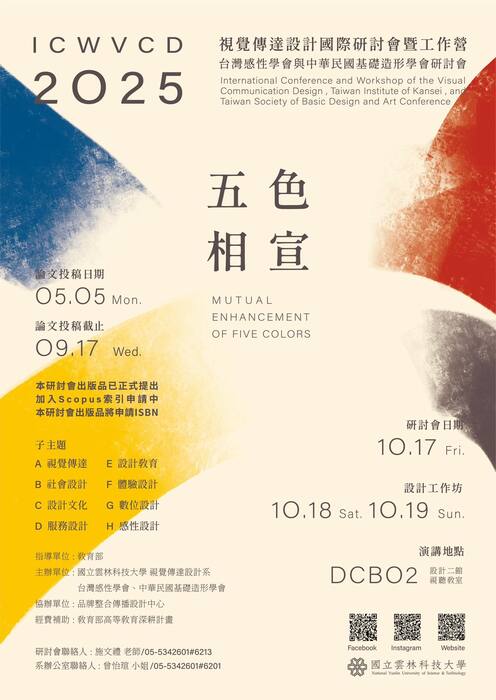 【學術研討會】視覺傳達設計國際研討會暨工作營_五色相宣圖片