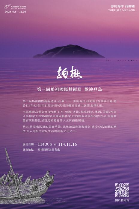 【藝文展覽】第三屆馬祖國際藝術島雙年藝術展圖片