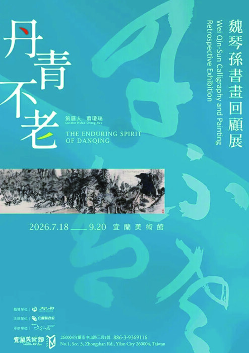 魏琴孫書畫