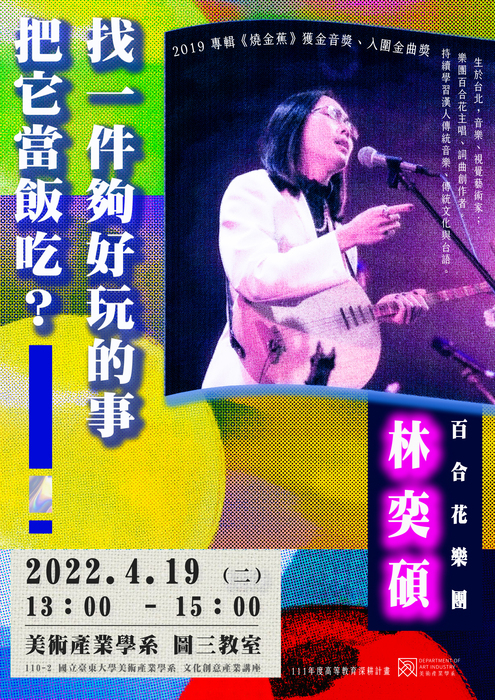 【活動資訊】文化創意產業講座「林奕碩-找一件夠好玩的事把它當飯吃?」圖片
