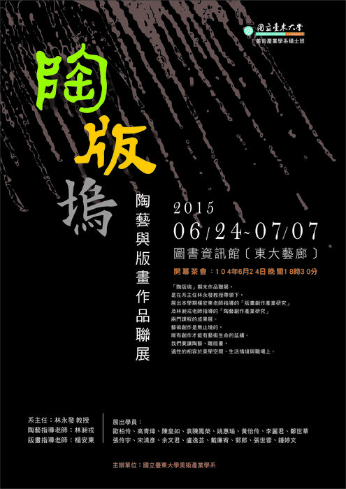 【美術系】美術產業學系碩專班「陶版塢」陶藝與版畫作品聯展，2015/06/24~07/07於東大藝廊展出圖片