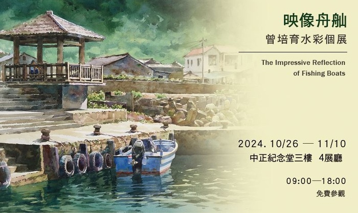 映像舟舢 曾培育水彩個展