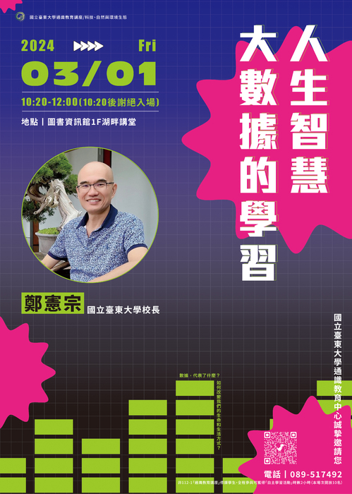 【活動資訊】鄭憲宗校長談「人生智慧大數據的學習」圖片