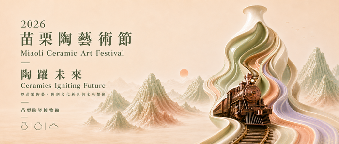 2026苗栗國際陶瓷競賽展圖片
