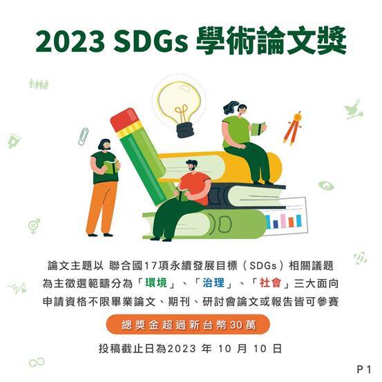 【比賽徵件】2023 SDGs學術論文獎圖片