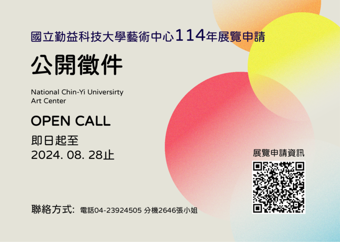 【比賽徵件】國立勤益科技大學藝術中心114年展覽申請公開徵件圖片