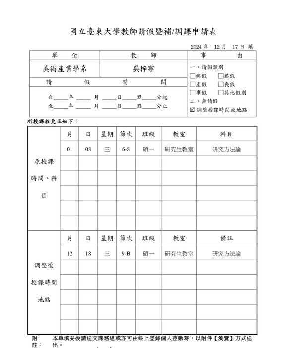 【調課通知】吳梓寧老師課程調課通知：12/18研究方法論圖片