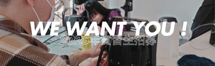 【實習徵才】牯嶺街小劇場 2025年實習生招募圖片