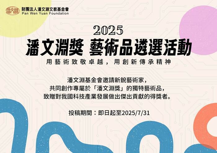 【比賽徵件】2025潘文淵獎藝術作品徵件圖片