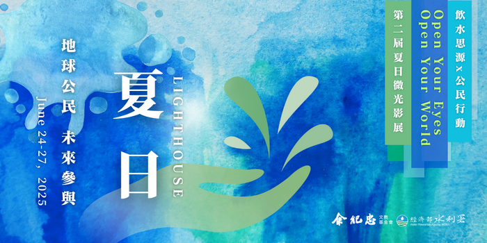 【活動資訊】夏日Lighthouse｜2025《地球公民，未來參與》青年營隊圖片