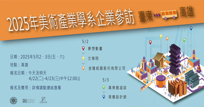 【系學會公告】2025年美術產業學系企業參訪圖片