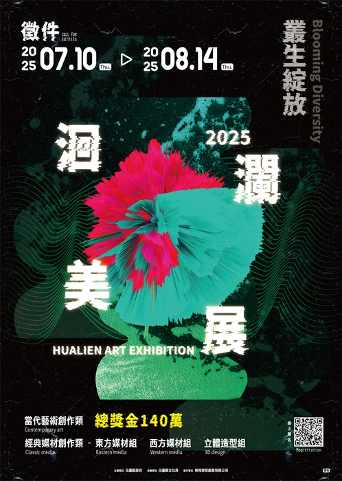 【比賽徵件】2025洄瀾美展圖片