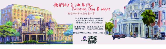 「我們的自油年代‧Painting Day & Night」監察院繪畫比賽圖片