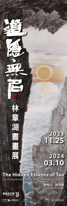 【藝文展覽】道隱無名－林章湖書畫展圖片