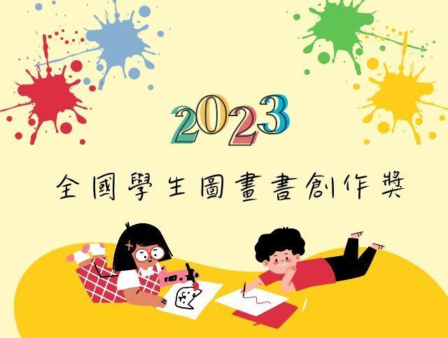 【藝文展覽】2023年教育部文藝創作獎暨全國學生圖畫書創作獎－臨風藝廊圖片