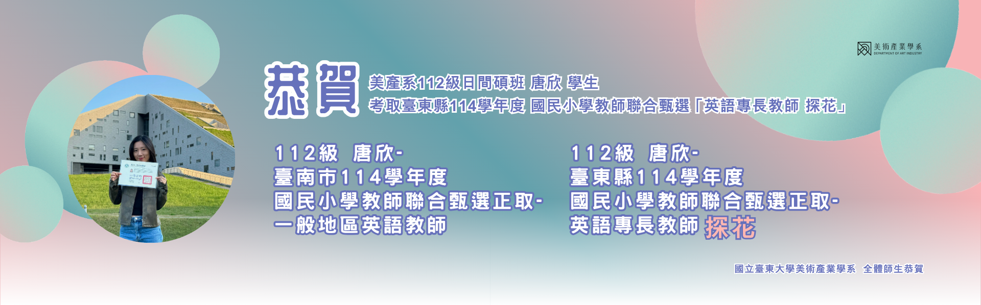 Link to 恭賀美產系112級日間碩班 唐欣 學生 考取臺東縣114學年度 國民小學教師聯合甄選 ｢英語專長教師 探花」