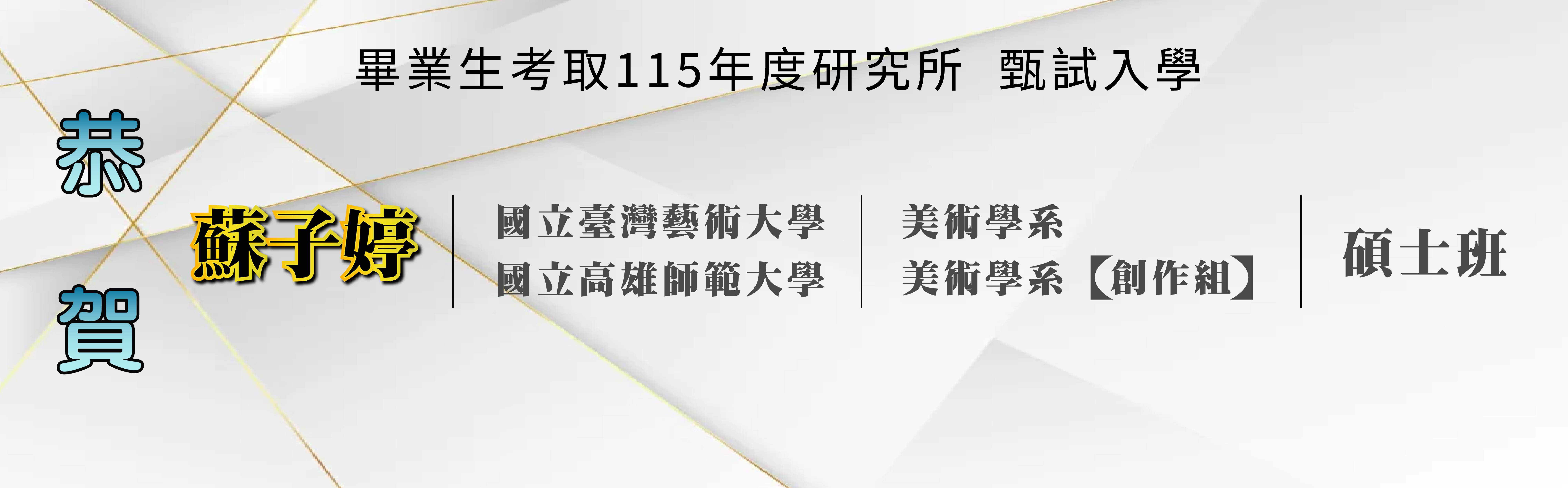 Link to 115學年度畢業生考取研究所