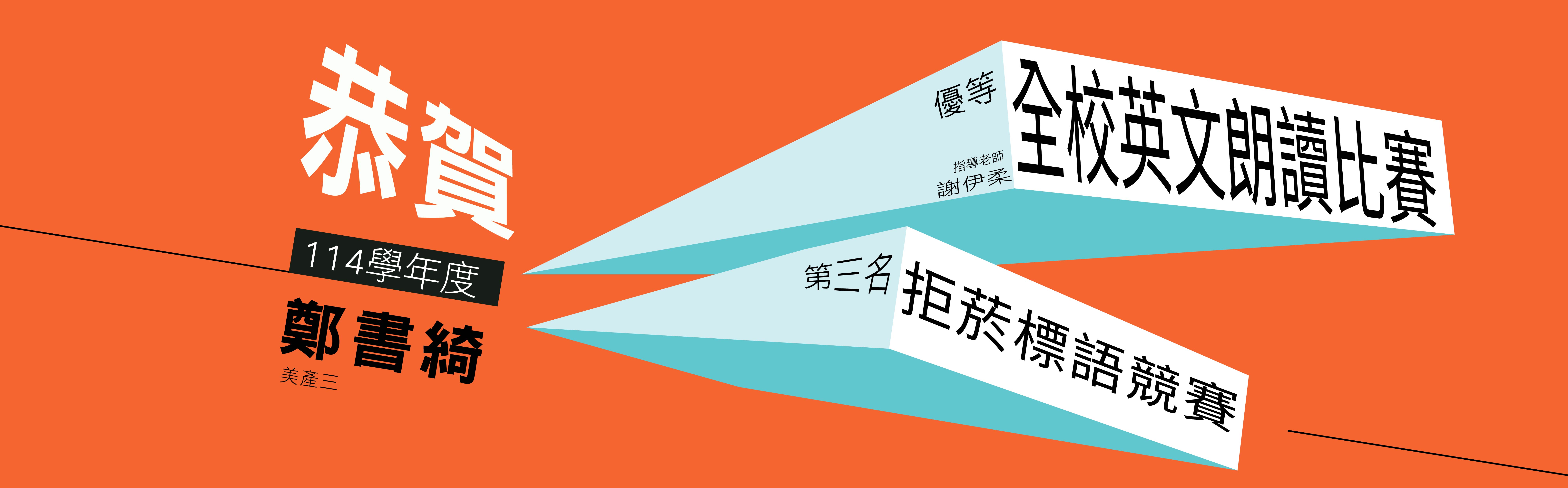 Link to 114鄭書綺得獎