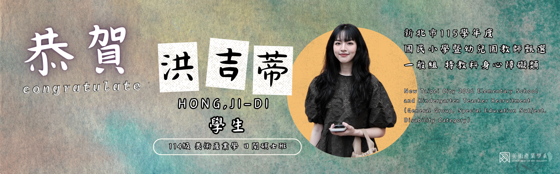 Link to 恭賀114級 美術產業學 日間碩士班 洪吉蒂