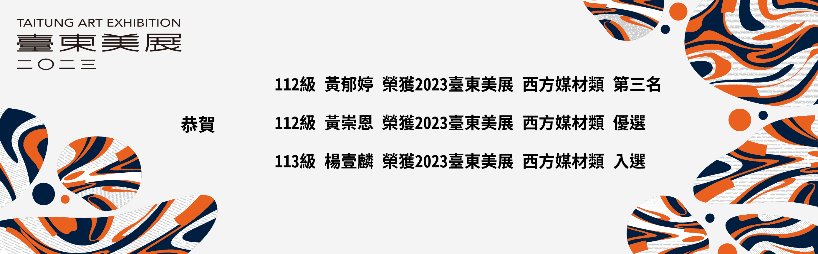 Link to 恭賀 2023台東美展得獎